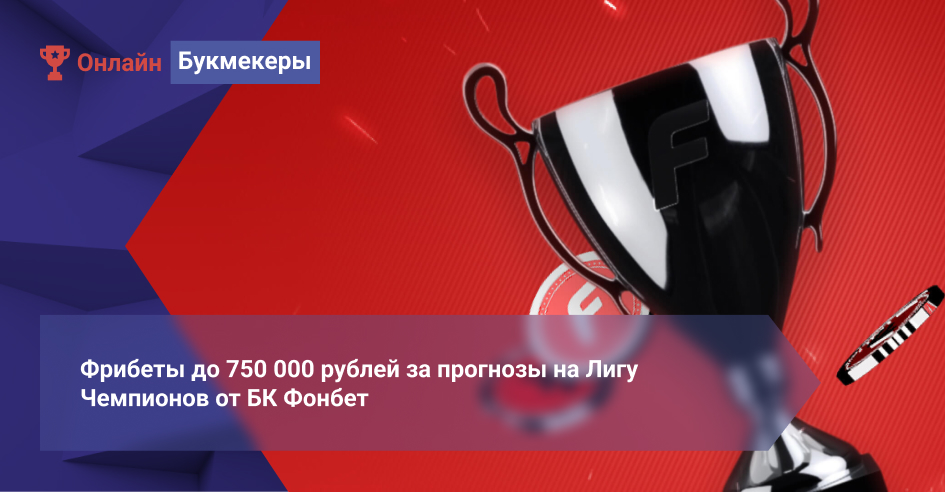 Фрибеты до 750 000 рублей за прогнозы на Лигу Чемпионов от БК Фонбет