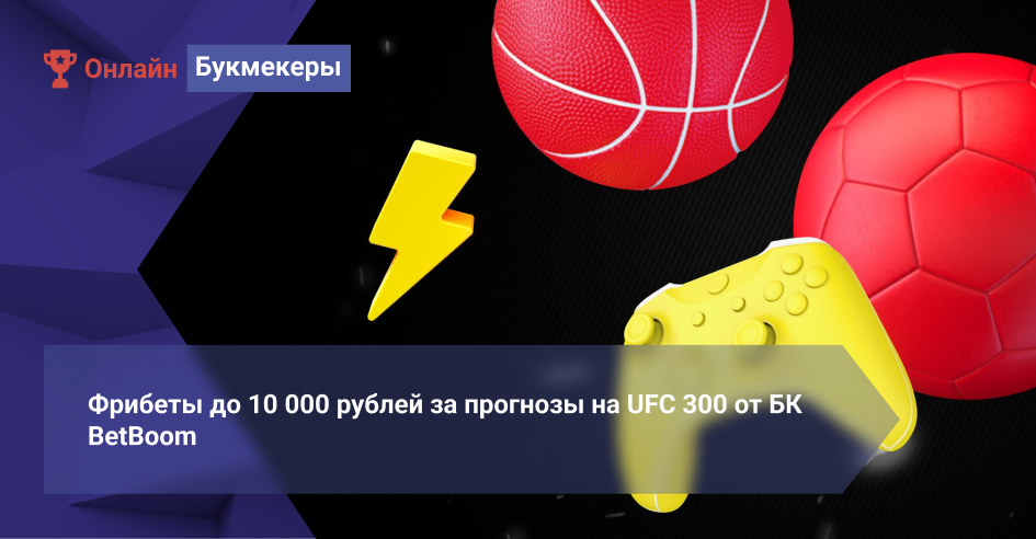 Фрибеты до 10 000 рублей за прогнозы на UFC 300 от БК BetBoom