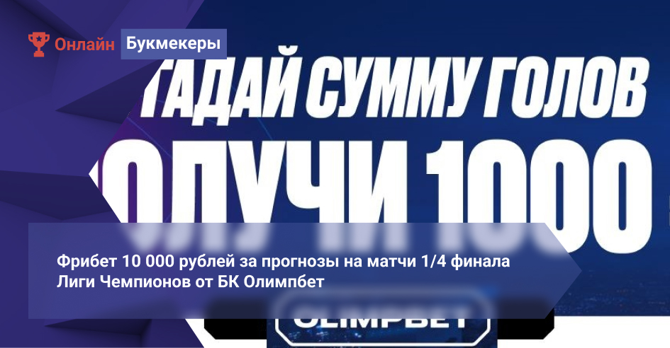 Фрибет 10 000 рублей за прогнозы на матчи 1/4 финала Лиги Чемпионов от БК Олимпбет