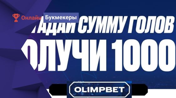 Фрибет 10 000 рублей за прогнозы на матчи 1/4 финала Лиги Чемпионов от БК Олимпбет