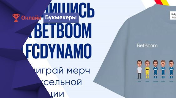 Розыгрыш мерча из пиксельной коллекции «Динамо» Москва совместно с БК BetBoom