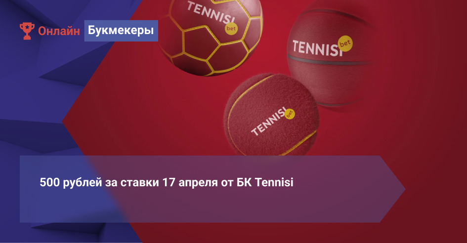 500 рублей за ставки 17 апреля от БК Tennisi