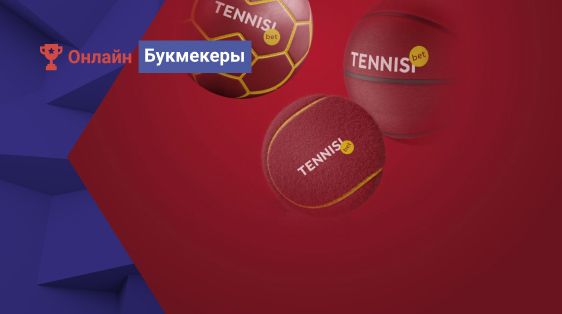 500 рублей за ставки 17 апреля от БК Tennisi
