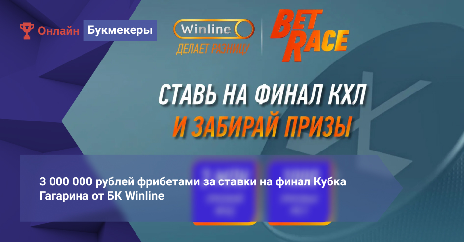 3 000 000 рублей фрибетами за ставки на финал Кубка Гагарина от БК Winline