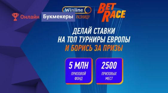 5 000 000 рублей фрибетами за ставки на европейский футбол от БК Winline