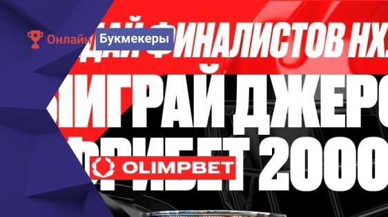 Фрибеты и хоккейное джерси за прогнозы на Кубок Стэнли от БК Олимпбет