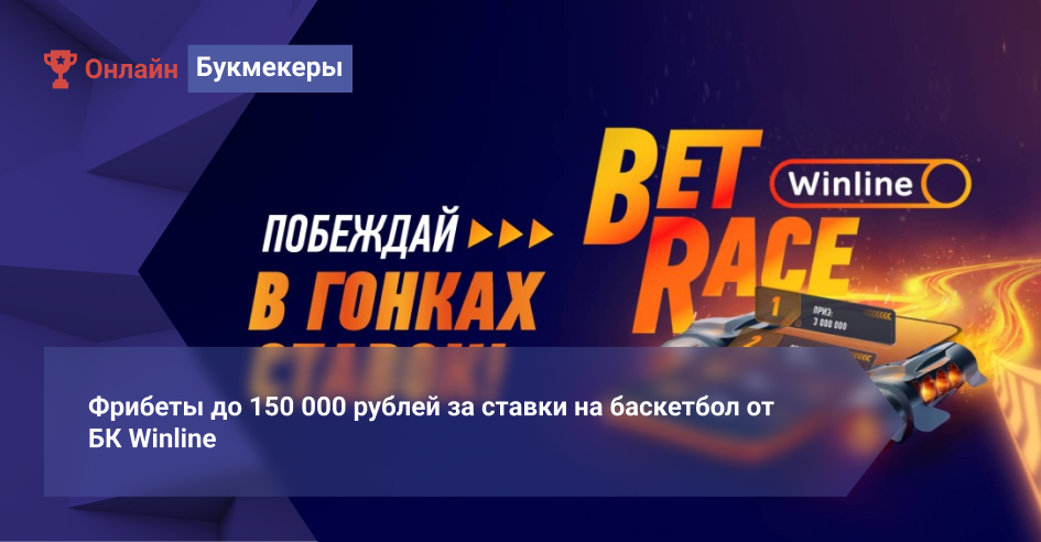 Фрибеты до 150 000 рублей за ставки на баскетбол от БК Winline