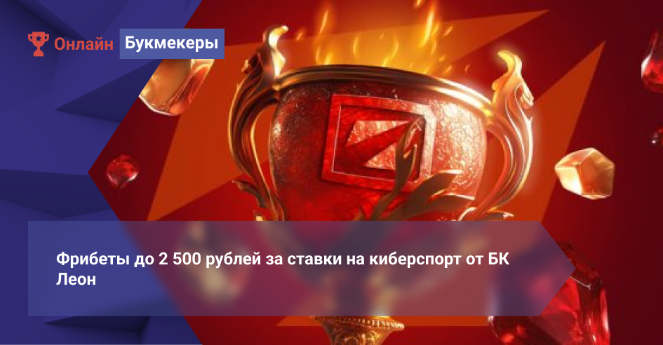 Фрибеты до 2 500 рублей за ставки на киберспорт от БК Леон