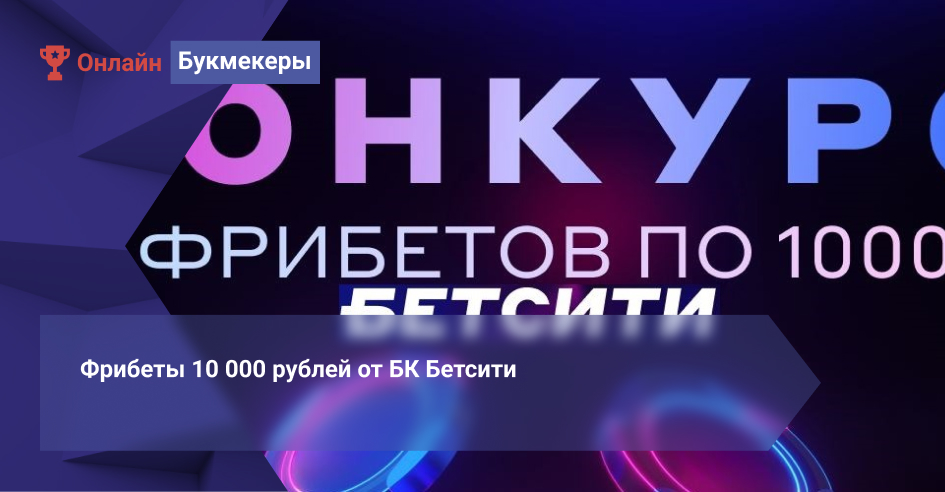 Фрибеты 10 000 рублей от БК Бетсити