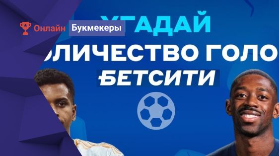 10 000 рублей в конкурсе прогнозов на полуфинале Лиги Чемпионов от БК Бетсити