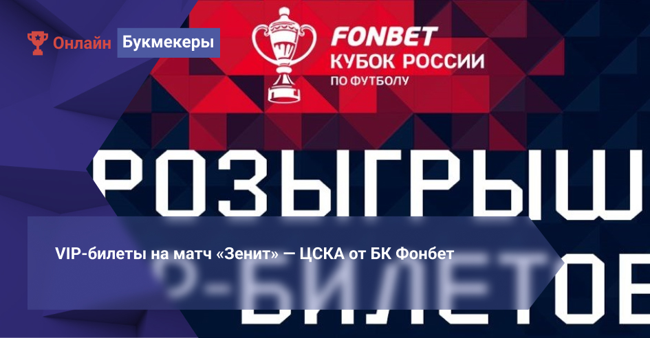 VIP-билеты на матч «Зенит» — ЦСКА от БК Фонбет