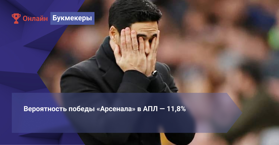 Вероятность победы «Арсенала» в АПЛ ― 11,8%