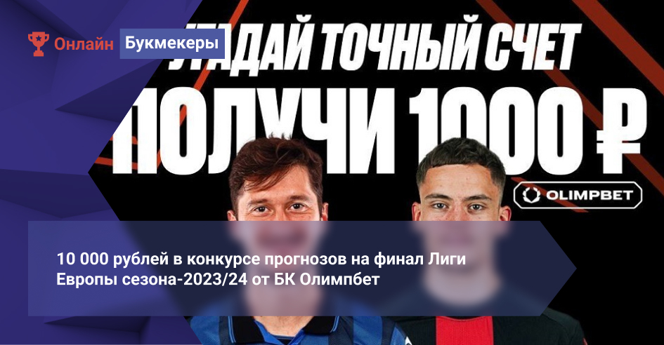 10 000 рублей в конкурсе прогнозов на финал Лиги Европы сезона-2023/24 от БК Олимпбет