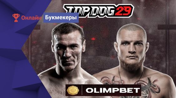 Фрибеты и билеты на турнир по кулачным боям TOP DOG 29 от БК Олимпбет