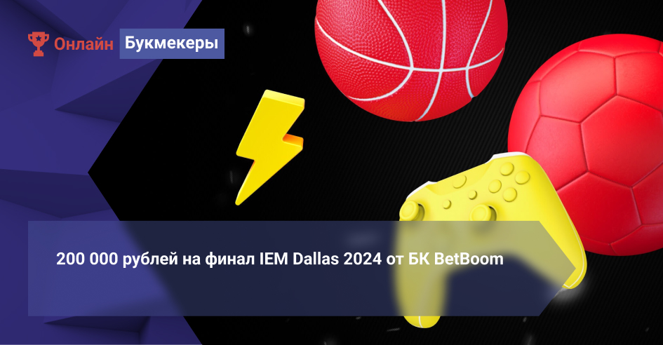 200 000 рублей на финал IEM Dallas 2024 от БК BetBoom