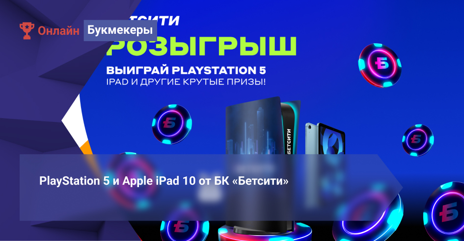 PlayStation 5 и Apple iPad 10 от БК «Бетсити»