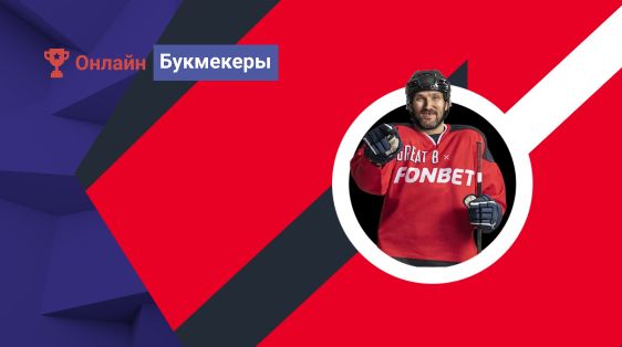 Фрибеты до 10 000 рублей и призы за ставки на хоккей от БК Фонбет