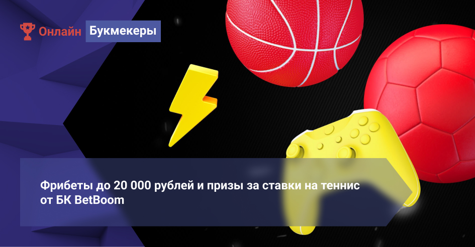 Фрибеты до 20 000 рублей и призы за ставки на теннис от БК BetBoom