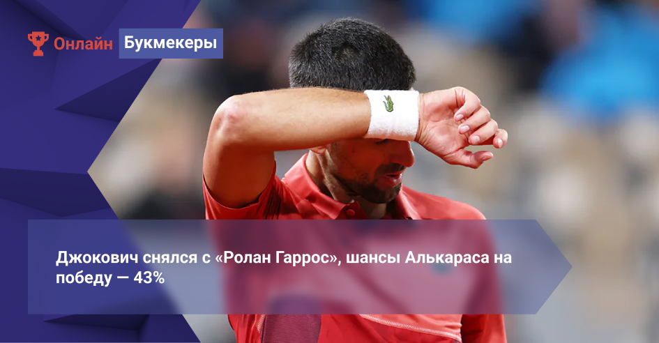 Джокович снялся с «Ролан Гаррос», шансы Алькараса на победу ― 43%