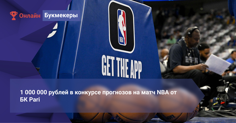1 000 000 рублей в конкурсе прогнозов на матч NBA от БК Pari