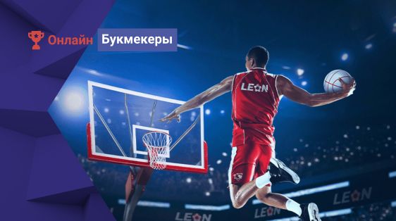 БК Леон разыгрывает фрибеты до 20 000 рублей за ставки на баскетбол