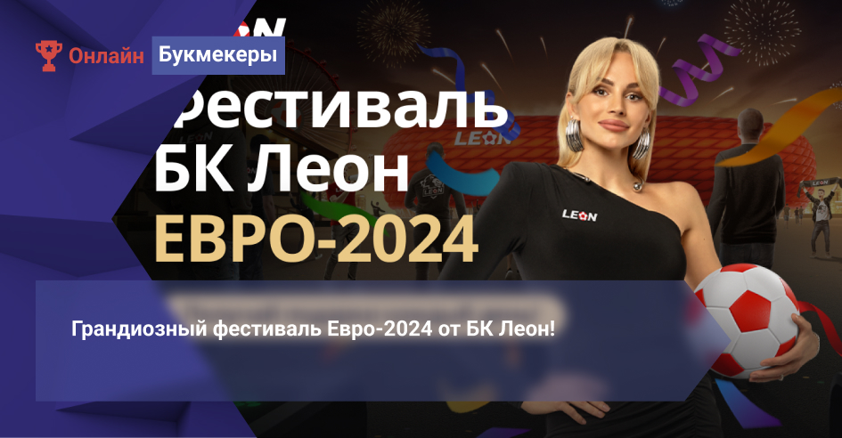 Грандиозный фестиваль Евро-2024 от БК Леон!