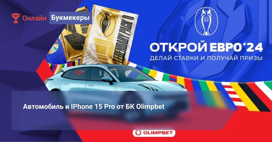 Автомобиль и IPhone 15 Pro от БК Olimpbet