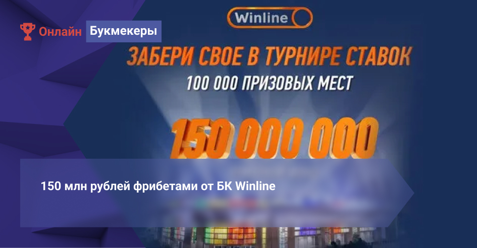 150 млн рублей фрибетами от БК Winline