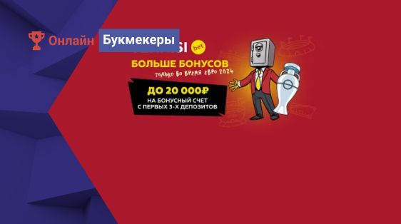 Увеличенный приветственный бонус 20 тысяч рублей перед Евро-2024 от БК Tennisi