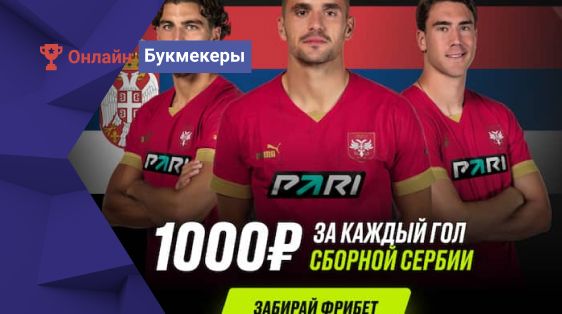 Фрибет 1 000 рублей за каждый гол сборной Сербии на Евро-2024 от БК PARI