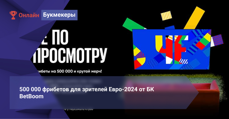 500 000 фрибетов для зрителей Евро-2024 от БК BetBoom