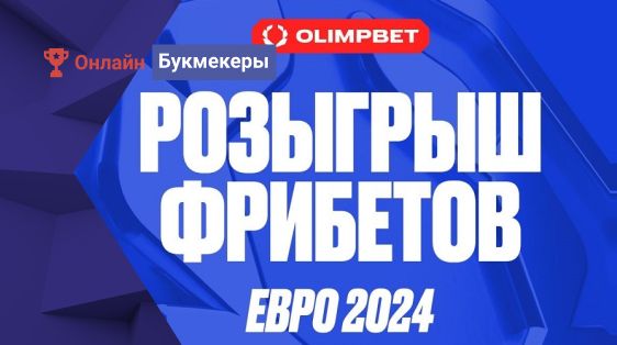 10 000 рублей в конкурсе прогнозов на пятничные матчи Евро-2024 от БК Олимпбет