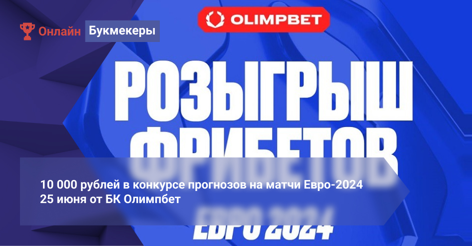 10 000 рублей в конкурсе прогнозов на матчи Евро-2024 25 июня от БК Олимпбет