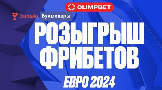 10 000 рублей в конкурсе прогнозов на матчи Евро-2024 25 июня от БК Олимпбет