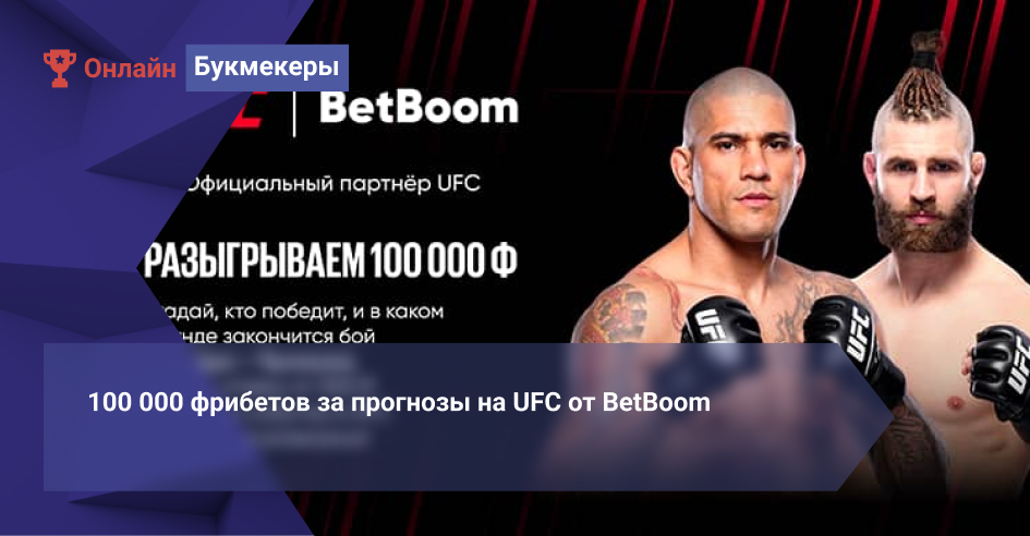 100 000 фрибетов за прогнозы на UFC от BetBoom