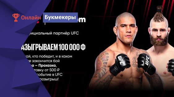 100 000 фрибетов за прогнозы на UFC от BetBoom