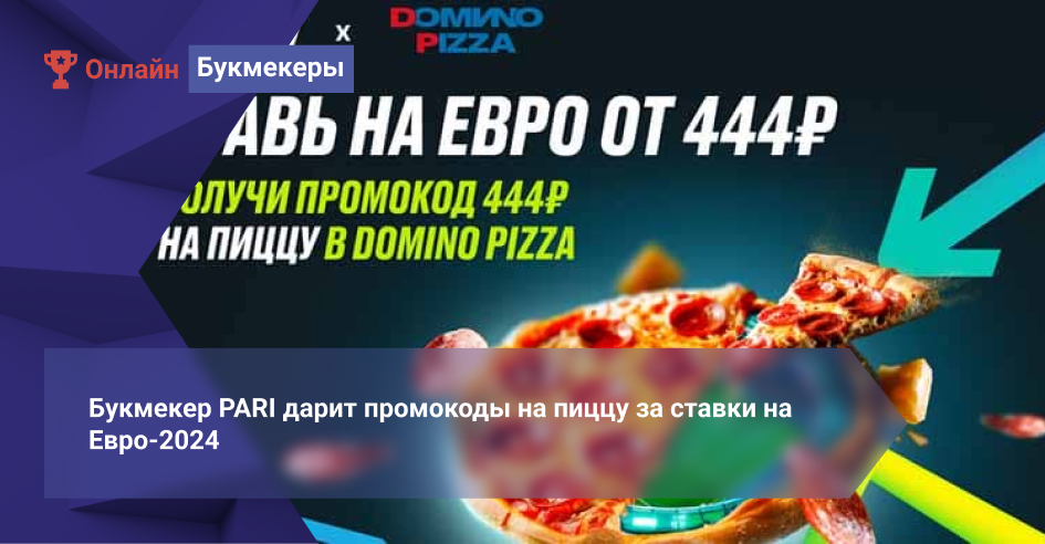 Букмекер PARI дарит промокоды на пиццу за ставки на Евро-2024