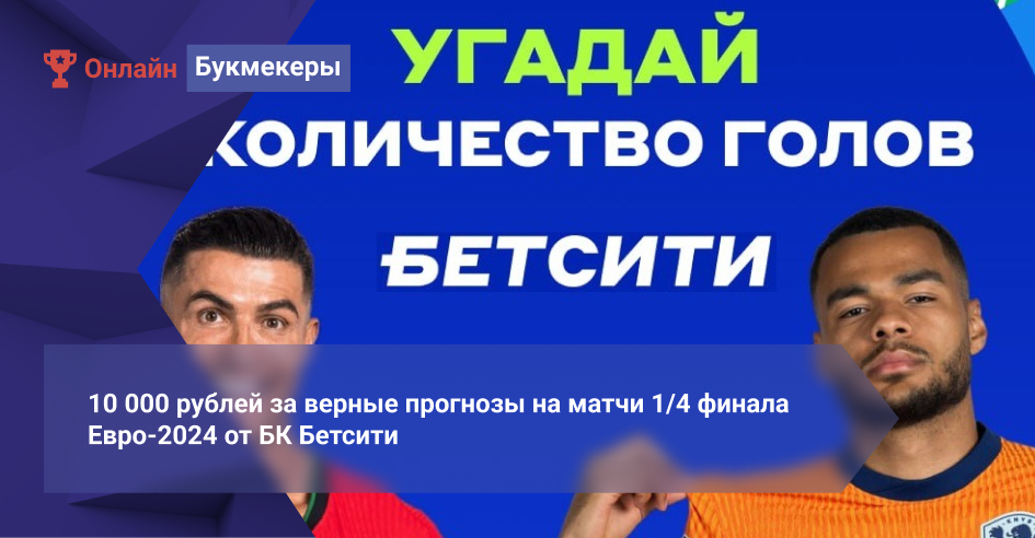 10 000 рублей за верные прогнозы на матчи 1/4 финала Евро-2024 от БК Бетсити