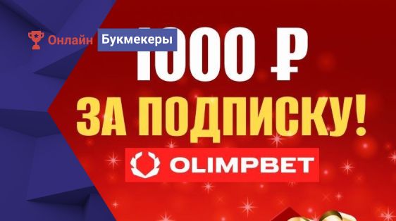 10 000 рублей фрибетами от БК Олимпбет