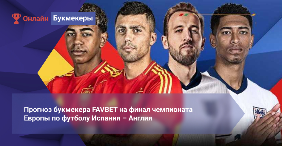 Прогноз букмекера FAVBET на финал чемпионата Европы по футболу Испания – Англия