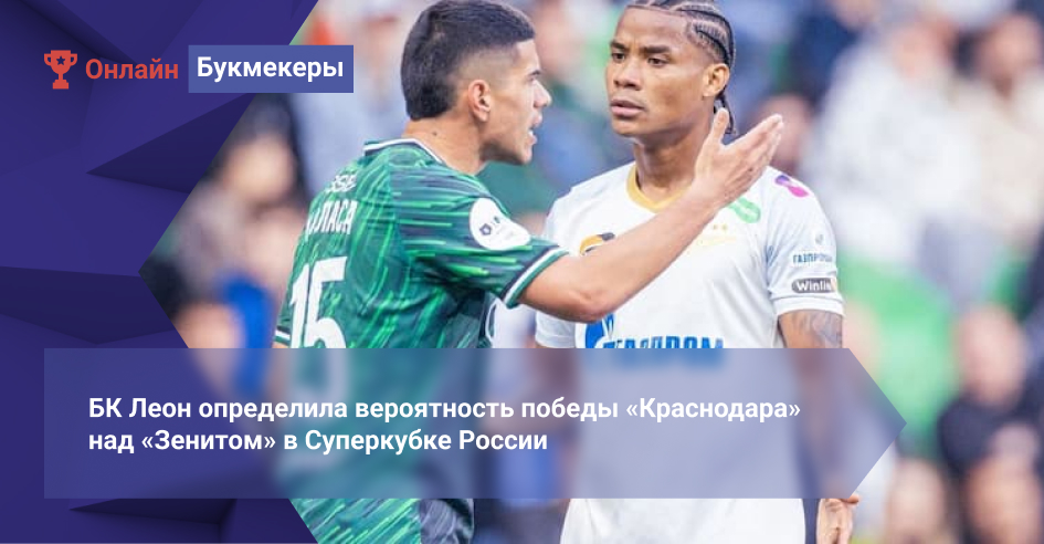 БК Леон определила вероятность победы «Краснодара» над «Зенитом» в Суперкубке России