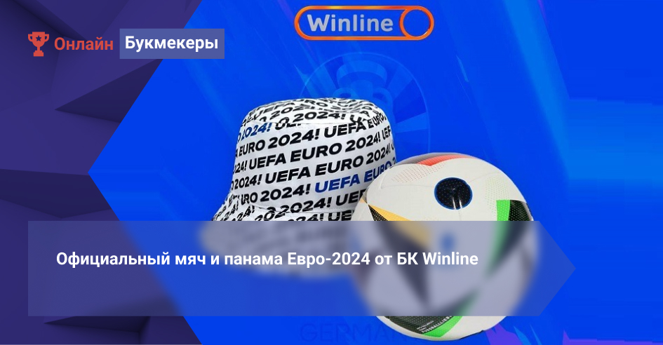 Официальный мяч и панама Евро-2024 от БК Winline