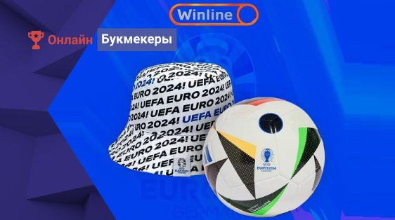 Официальный мяч и панама Евро-2024 от БК Winline
