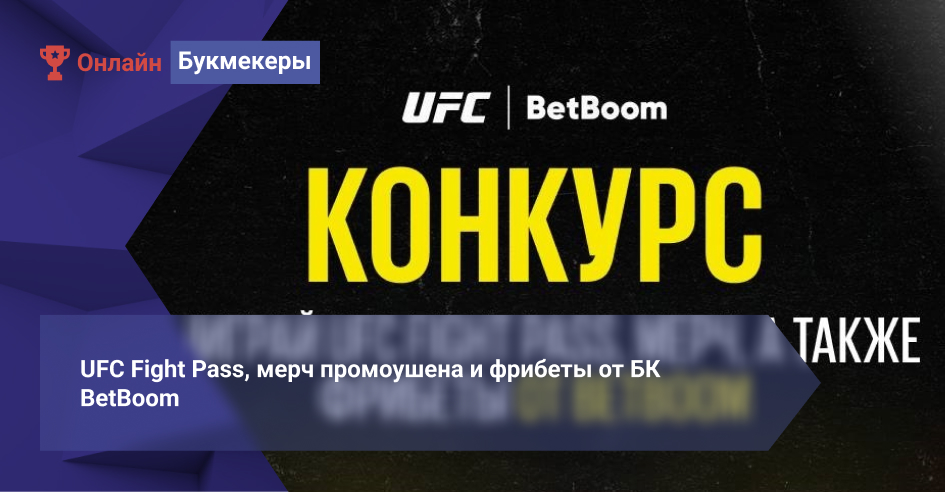 UFC Fight Pass, мерч промоушена и фрибеты от БК BetBoom