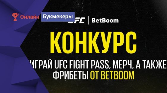 UFC Fight Pass, мерч промоушена и фрибеты от БК BetBoom