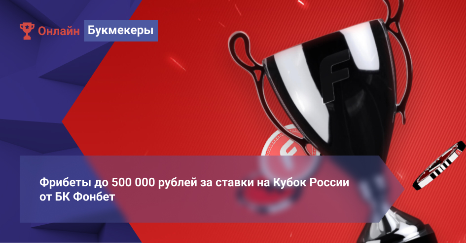 Фрибеты до 500 000 рублей за ставки на Кубок России от БК Фонбет