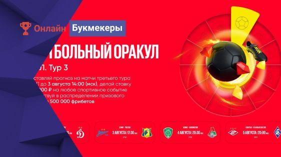 500 000 фрибетов за предсказания победителей матчей РПЛ от БК BetBoom