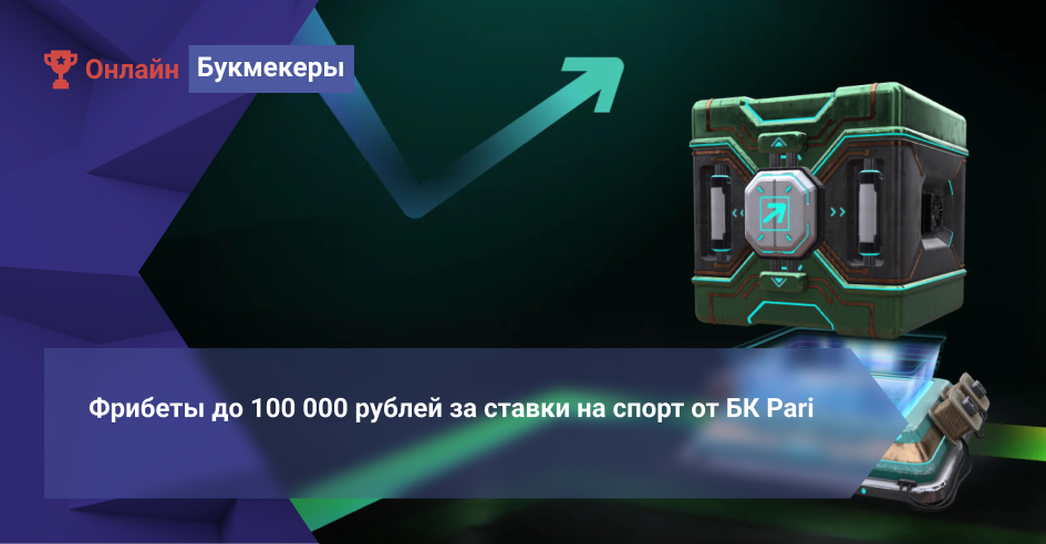 Фрибеты до 100 000 рублей за ставки на спорт от БК Pari