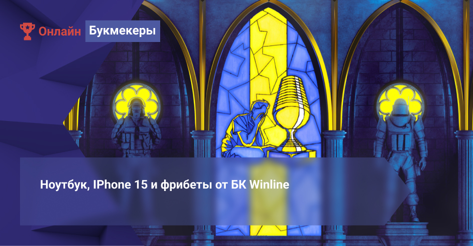 Ноутбук, IPhone 15 и фрибеты от БК Winline