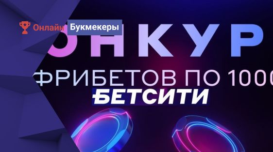 Фрибеты 10 000 рублей от БК Бетсити